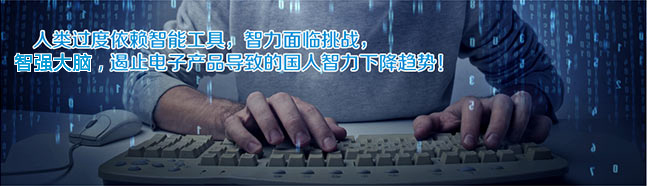 >智强大脑－－想像力的竞技场，提升您的想像力、创新力、记忆力